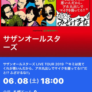 6／8 サザンオールスターズ ライブチケット
