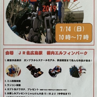 きたひろしまホビーフェスタ2019