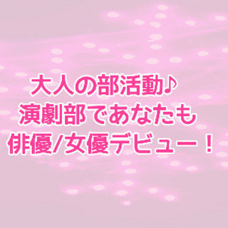未経験から俳優女優に！劇団ではない演劇部！