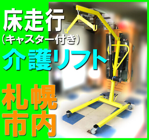 札幌市◆在宅介護 補助用 電動 リフト 床走行キャスター 付き■耐荷重 120kg■ 脚分離型 スリングシート 付属 ユニック 移動