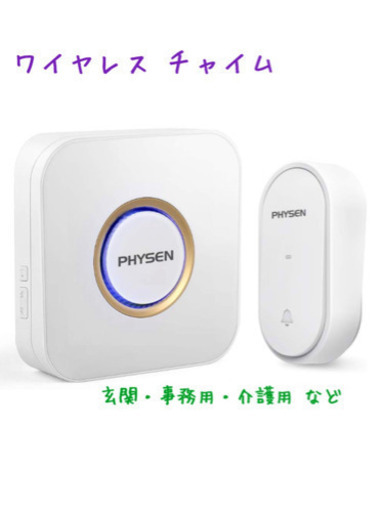 防水・防塵ワイヤレスチャイム オフィス、介護に☆