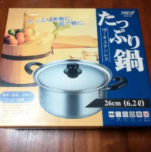 (内定)【新品】たっぷり鍋(ステンレス26cm)