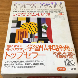 クラウン仏和辞典