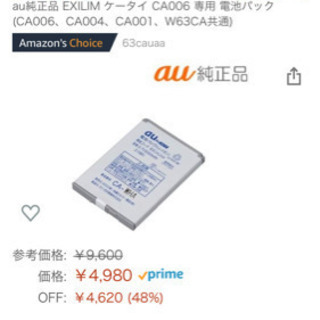 au 携帯電話 バッテリー カシオ 63CAUAAの画像