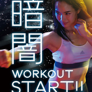 暗闇フィットネス🤸‍♀️🥊