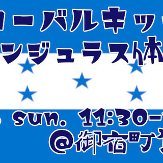 Global Kitchen in 御宿！ ホンジュラスの食文化...