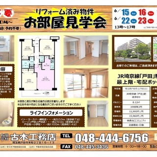 サンマンション戸田 リフォーム済み物件見学会