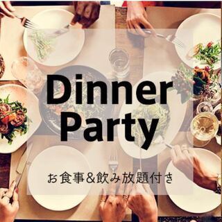 6/15(土)茂原婚活♡ディナーパーティー - 茂原市