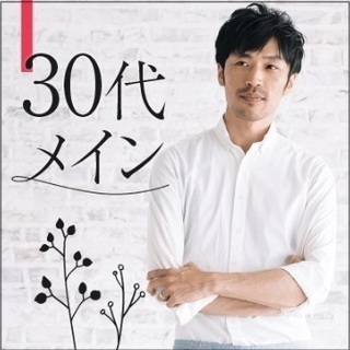 6/30(日)茂原婚活Party～結婚に前向き30代～
