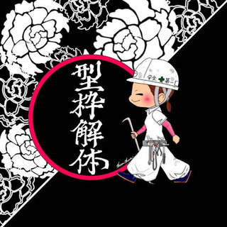 型枠解体  M工業