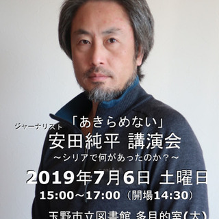 2019/7/6(土) 安田純平 講演会