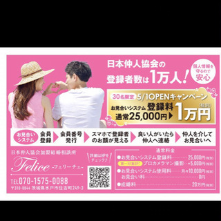 日本仲人協会所属 結婚相談所  felice