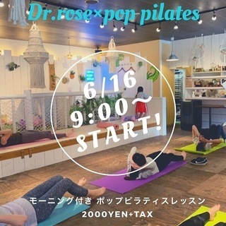 6/16(日)ポップピラティス＠Dr.rose東加古川　子連れOK