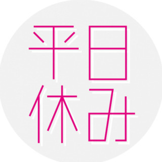 平日休みの会、女性メンバー募集☆