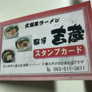 ラーメン1杯無料券+替え玉券