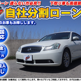 【自社ローン】★頭金0円★保証人無★全国対応★ フーガ★車検令和...