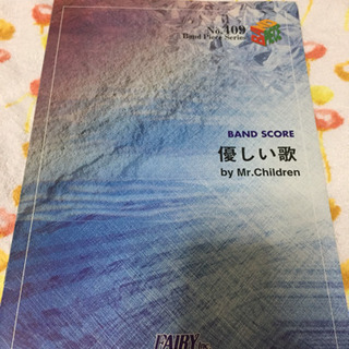 差し上げます。 ミスチル 優しい歌 バンドスコア