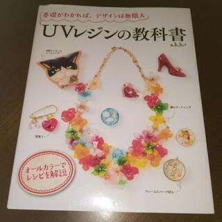 お取引中　UVレジンの教科書 