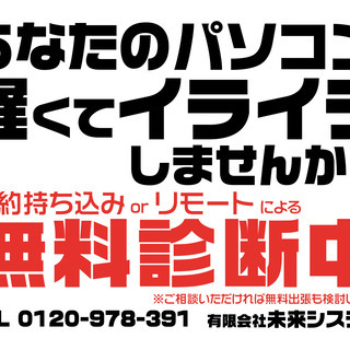遅いパソコンの改善無料診断