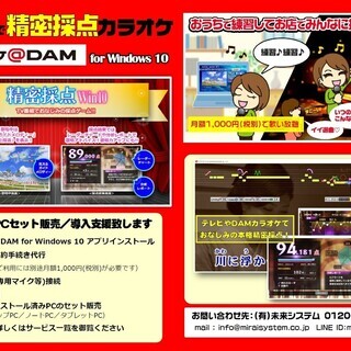 パソコンでカラオケ店とほぼ同じDAMの精密採点機能付き通信カラオケを可能にするアプリ導入支援の画像