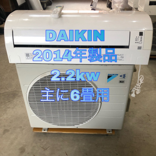 ダイキン DAIKIN 2014年製品 主に6畳用 取り付け込み価格