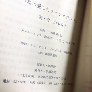 『私の愛したファンタジスタ』山本容子　ポストカードブックの画像