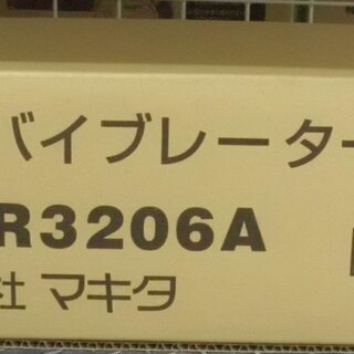 【引取限定 戸畑本店】マキタ　コンクリートバイブレーター　未使用品　VR3206A　フレキ型32mm