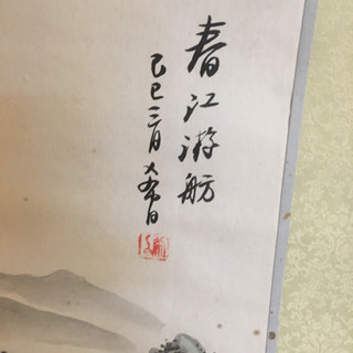 掛け軸 1本 春山水の画像