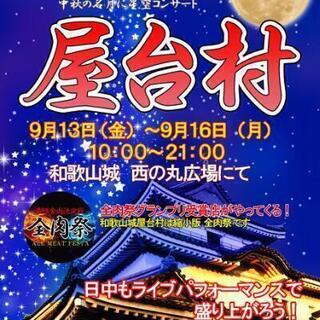 和歌山城屋台村  出店募集