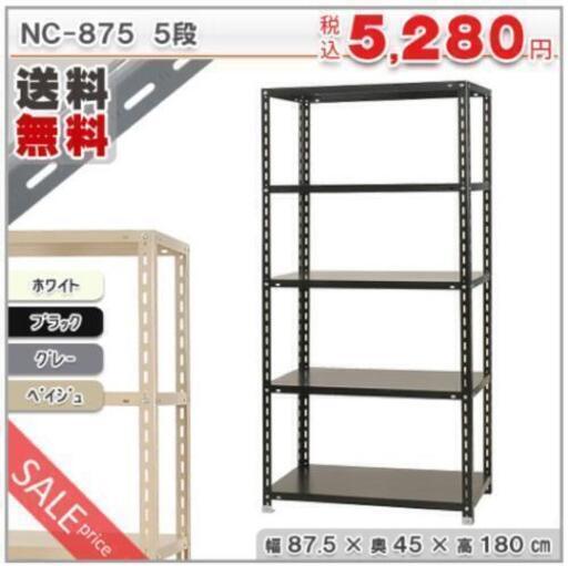 お届けも可能！新品 キタジマ スチールラック 5段 ブラック