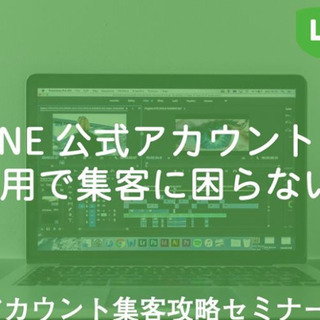 7/18 LINE公式アカウント集客攻略セミナーIn札幌