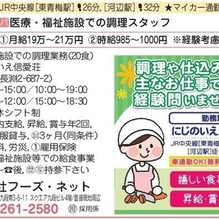 調理担当者/経験不問/正社員/青梅市/～21万円