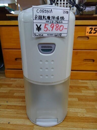 コロナ　衣類乾燥除湿機