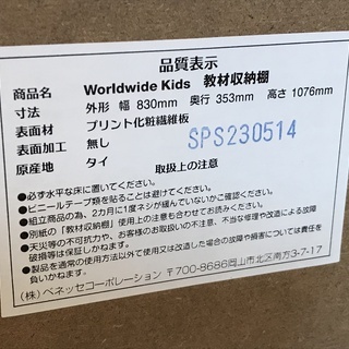 ワールドワイドキッズ 教材収納棚 (本棚/絵本棚/ラック) 志木 買取帝国の画像