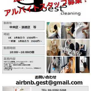 週払い可！【お子様連れ可】清掃スタッフさん募集!【ホテル・民泊個...