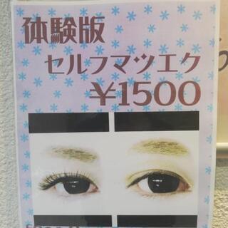 👀✨セルフマツエク教材➕レクチャー代の画像