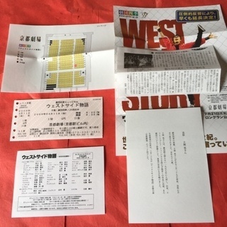 劇団四季「ウェストサイド物語」京都公演の当時のチケットとプログラムなどの画像
