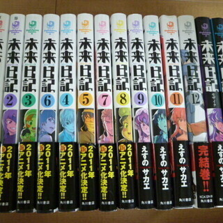 未来日記 ＋モザイク＋パラドックス/ えすのサカエ   1巻 ～...