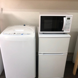 (特価)生活家電三点セット販売いたします！(冷蔵庫、洗濯機、電子レンジ)