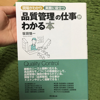 「品質管理」の仕事がわかる本 : 現場がわかり実務に役立つ