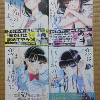 小学館 恋は雨上がりのように 1巻～4巻 帯付き