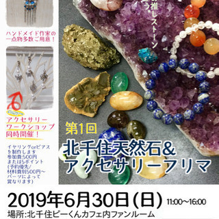 第1回北千住天然石＆アクセサリーフリマ