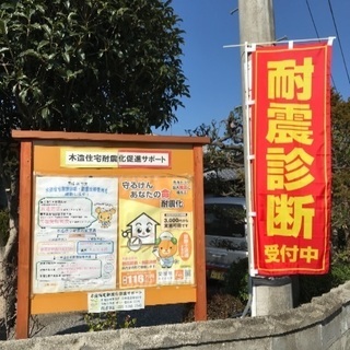 木造住宅耐震診断（無料）受付中