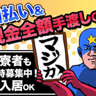 まだまだ積極的募集中！日払い現金手渡し！アルバイト共に募集中！