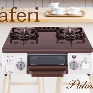 Paloma caferi（カフェリ）都市ガス用ガスコンロ PA...