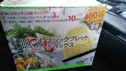 マジックブレット　デラックス　本日のみ