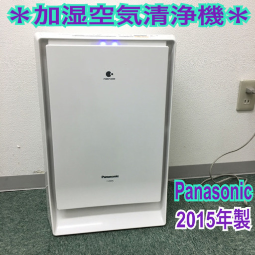 配達無料地域あり＊パナソニック 加湿空気清浄機 2015年製＊
