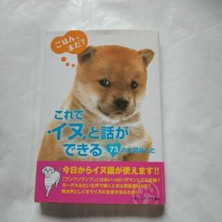 これでイヌと話ができる73の大切なこと