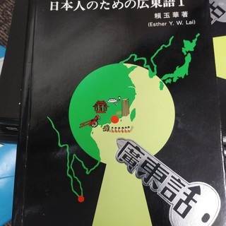 [値下げ]香港から直輸入！広東語のテキストⅠの画像