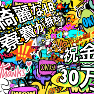 【FC060801F)『10月限定特典』祝い金30万円に増額中！...